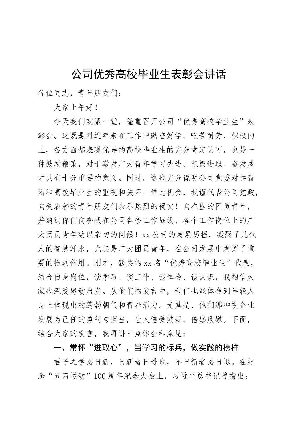 公司优秀高校毕业生表彰会讲话国有企业_第1页