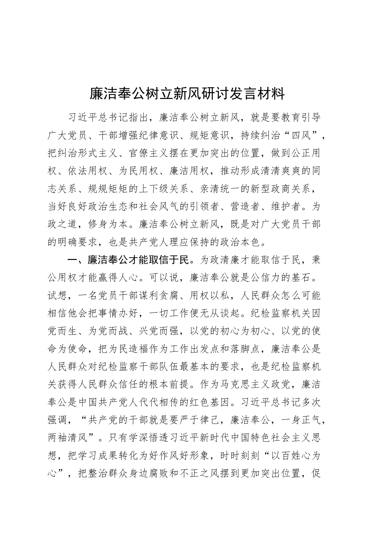 廉洁奉公树立新风研讨发言材料心得体会_第1页