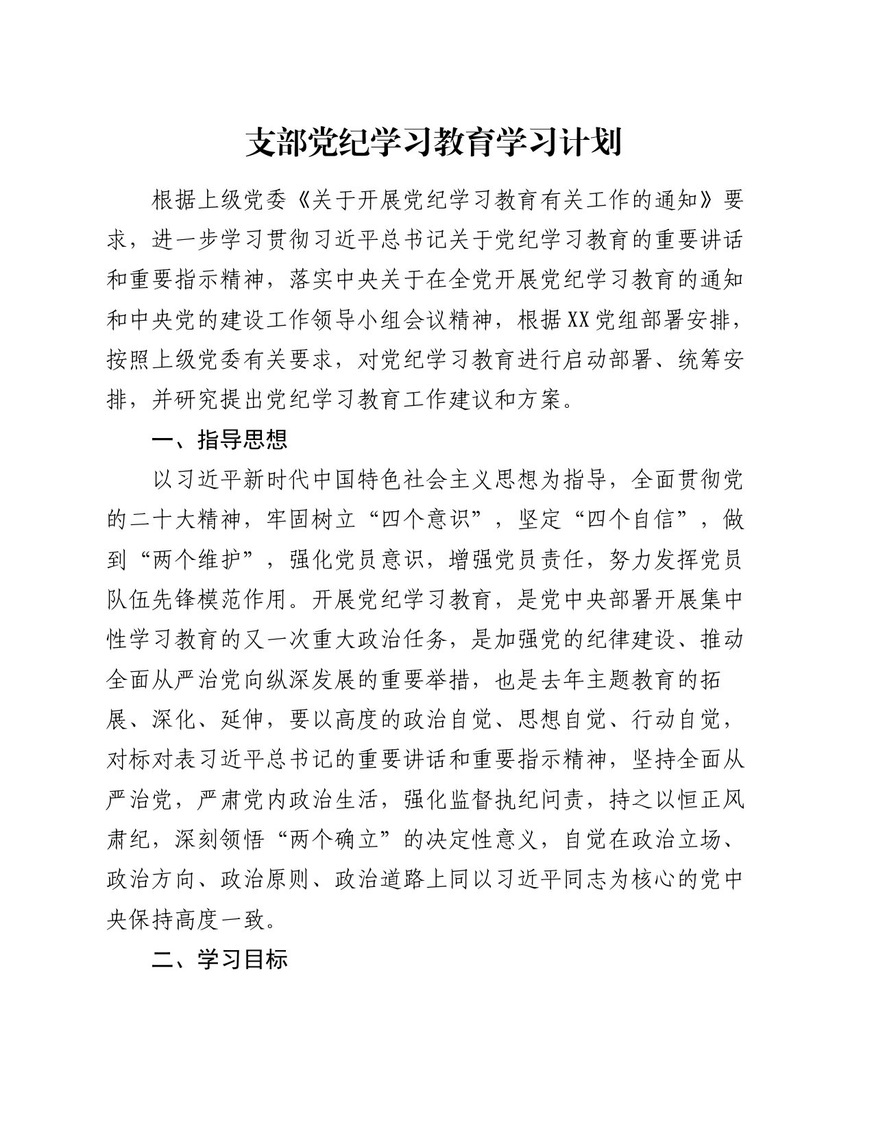 支部党纪学习教育学习计划20240517_第1页