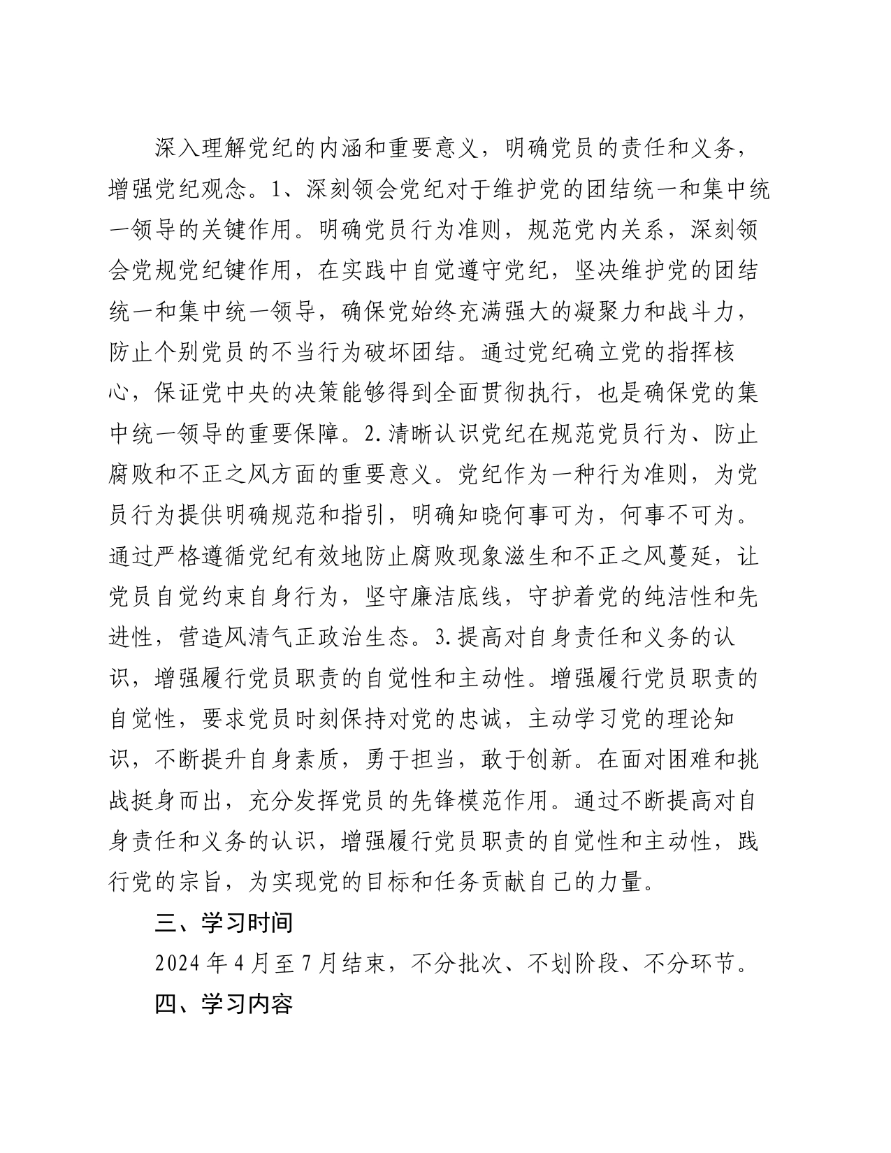 支部党纪学习教育学习计划20240517_第2页
