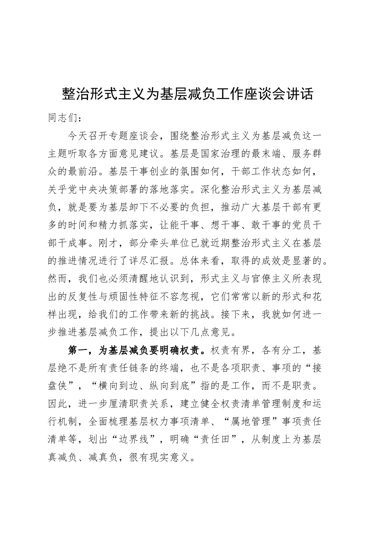 整治形式主义为基层减负工作座谈会讲话_第1页