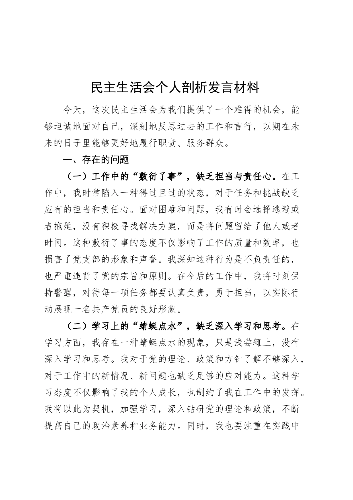 民主生活会个人剖析发言材料范_第1页