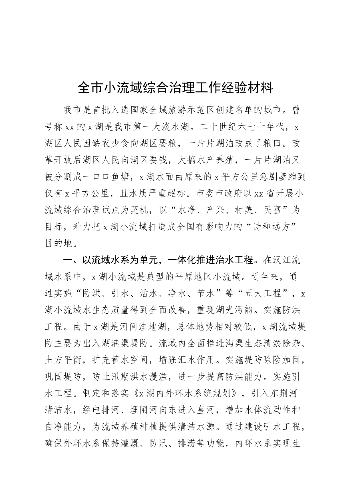 市小流域综合治理工作经验材料总结汇报报告_第1页