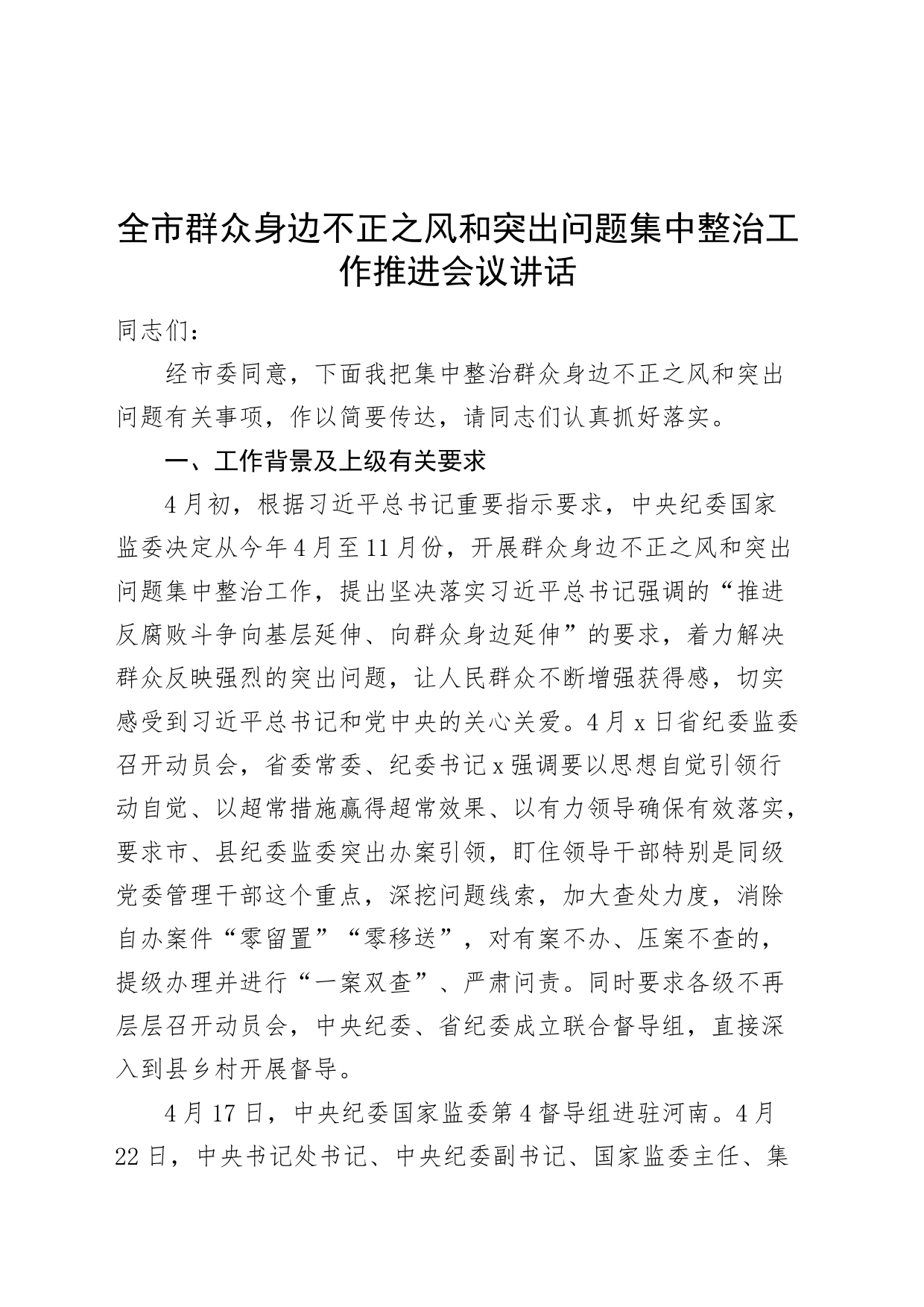 市群众身边不正之风和突出问题集中整治工作推进会议讲话_第1页