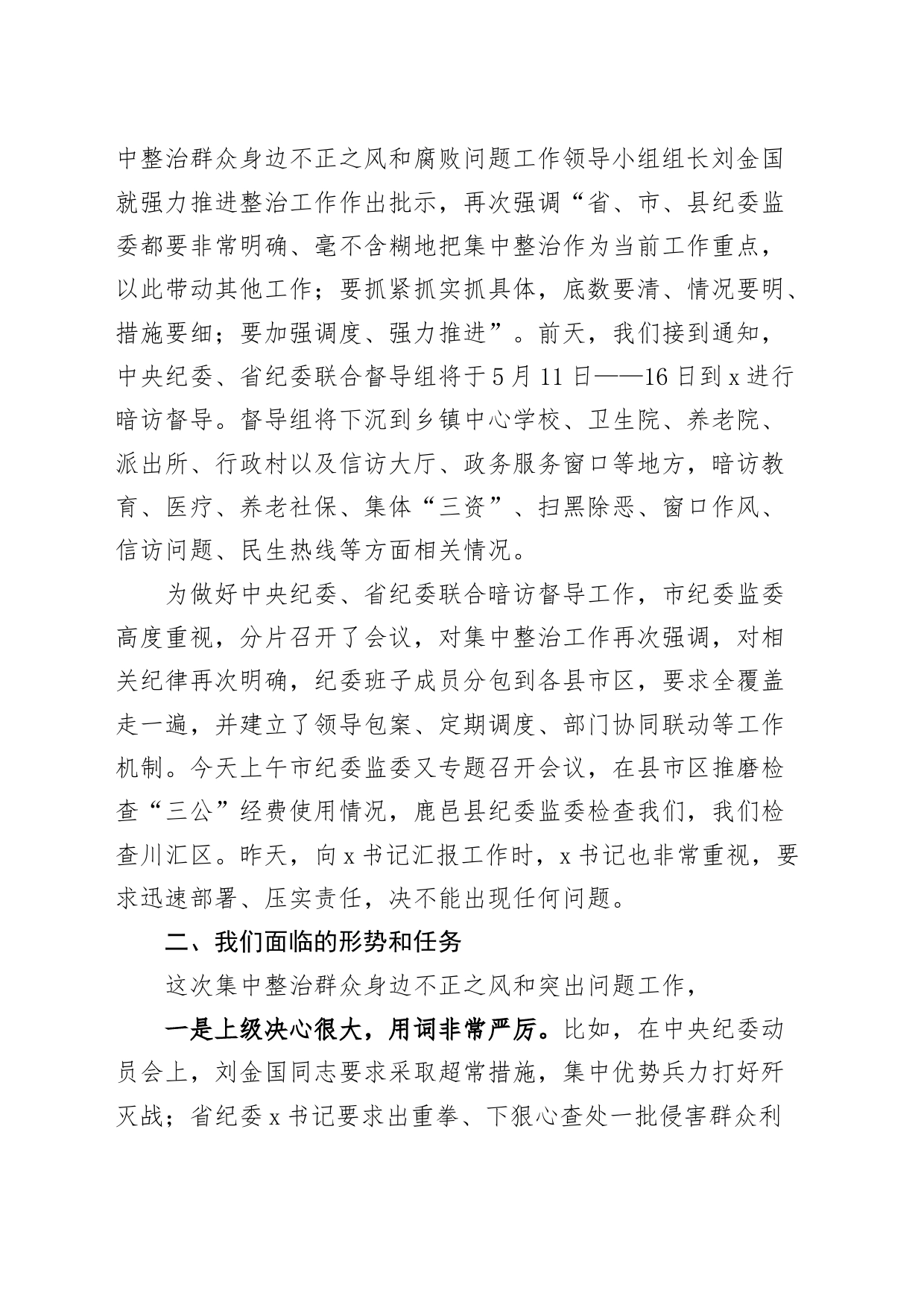 市群众身边不正之风和突出问题集中整治工作推进会议讲话_第2页