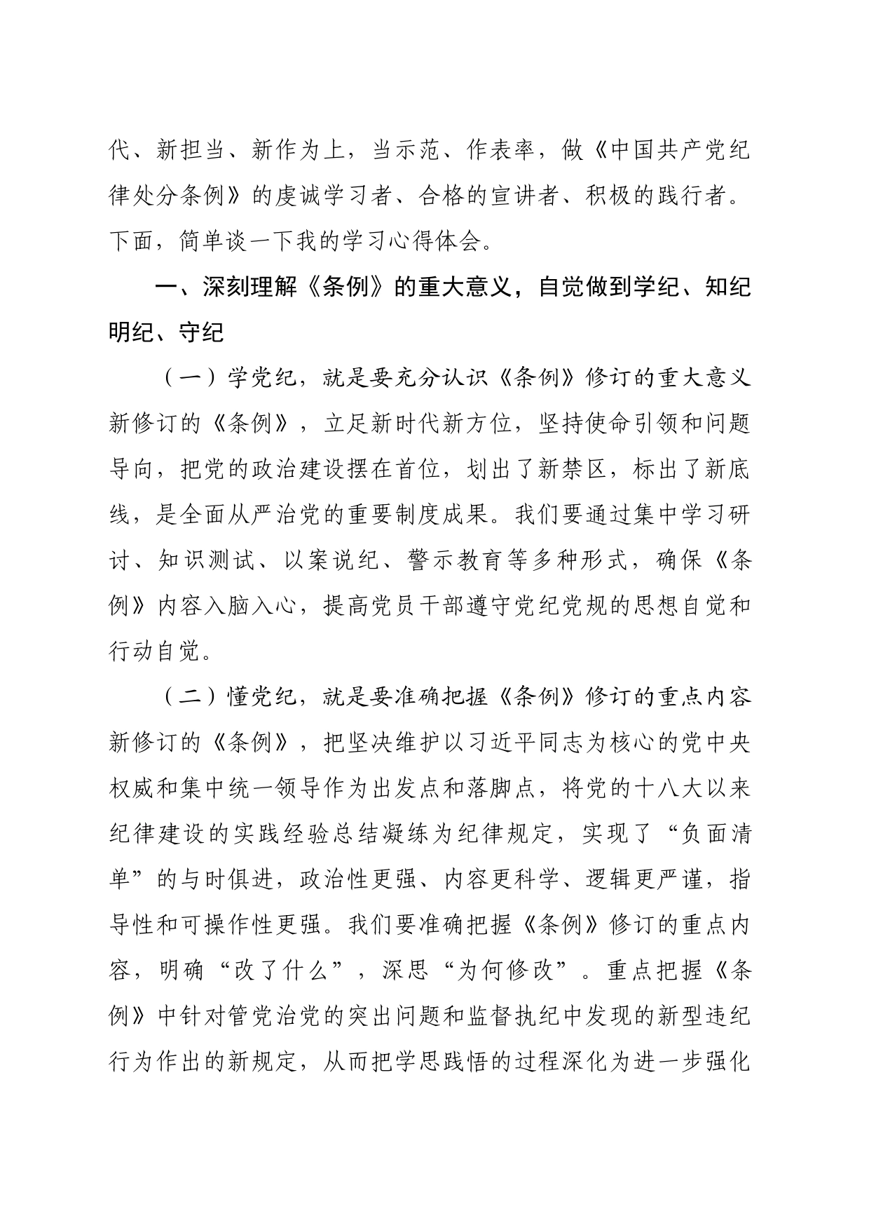 读书班学习新修订的《中国共产党纪律处分条例》心得体会交流讲话研讨发言20240517_第2页