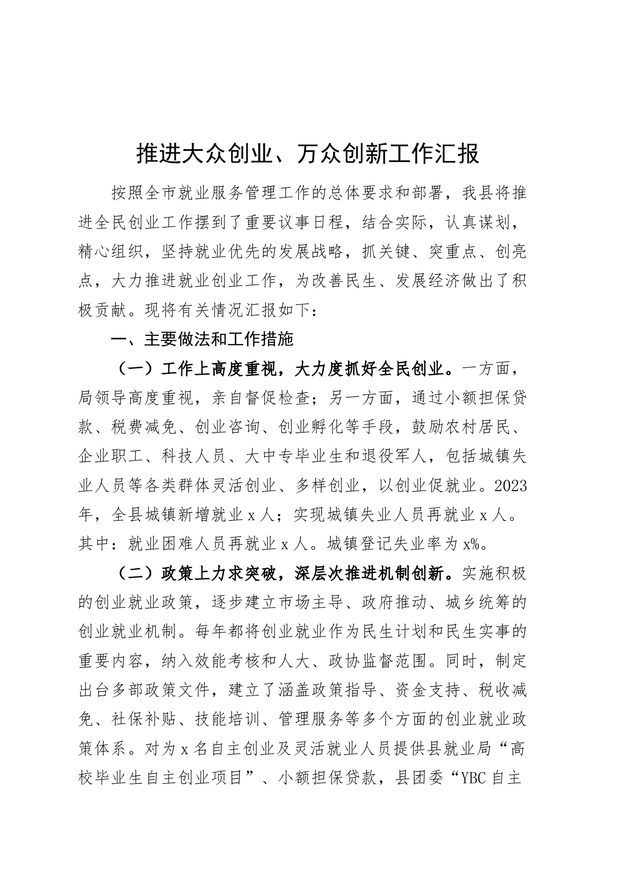 推进大众创业万众创新工作汇报总结报告_第1页