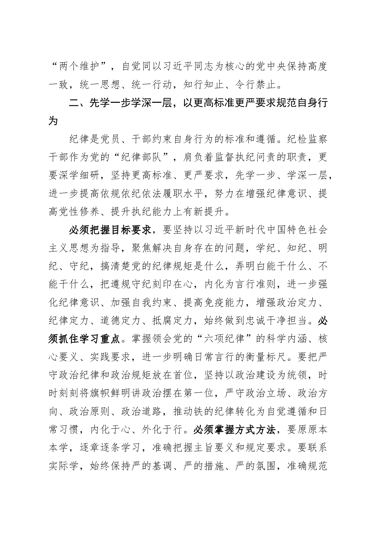 纪检监察组组长“学党纪、明规矩、强党性”研讨发言材料党纪学习教育纪律处分条例心得体会交流研讨发言讲话20240517_第2页