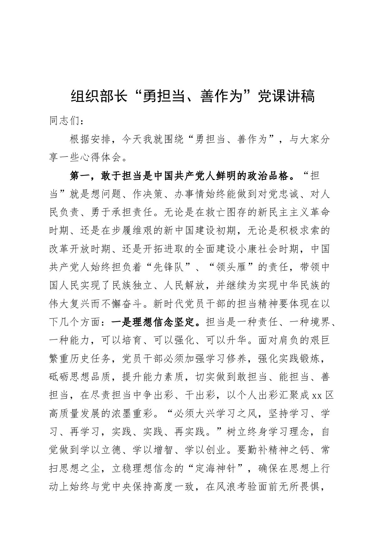 组织部长“勇担当、善作为”党课讲稿范_第1页