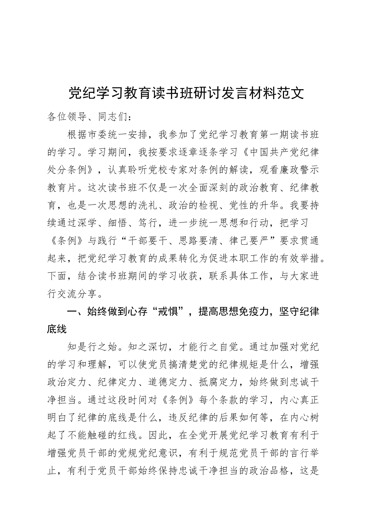 党纪学习教育读书班研讨发言材料交流讲话心得体会材料20240517_第1页