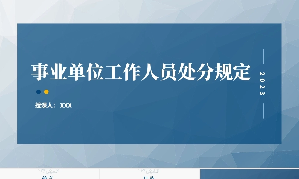 2023年事业单位工作人员处分规定学习解读PPT课件