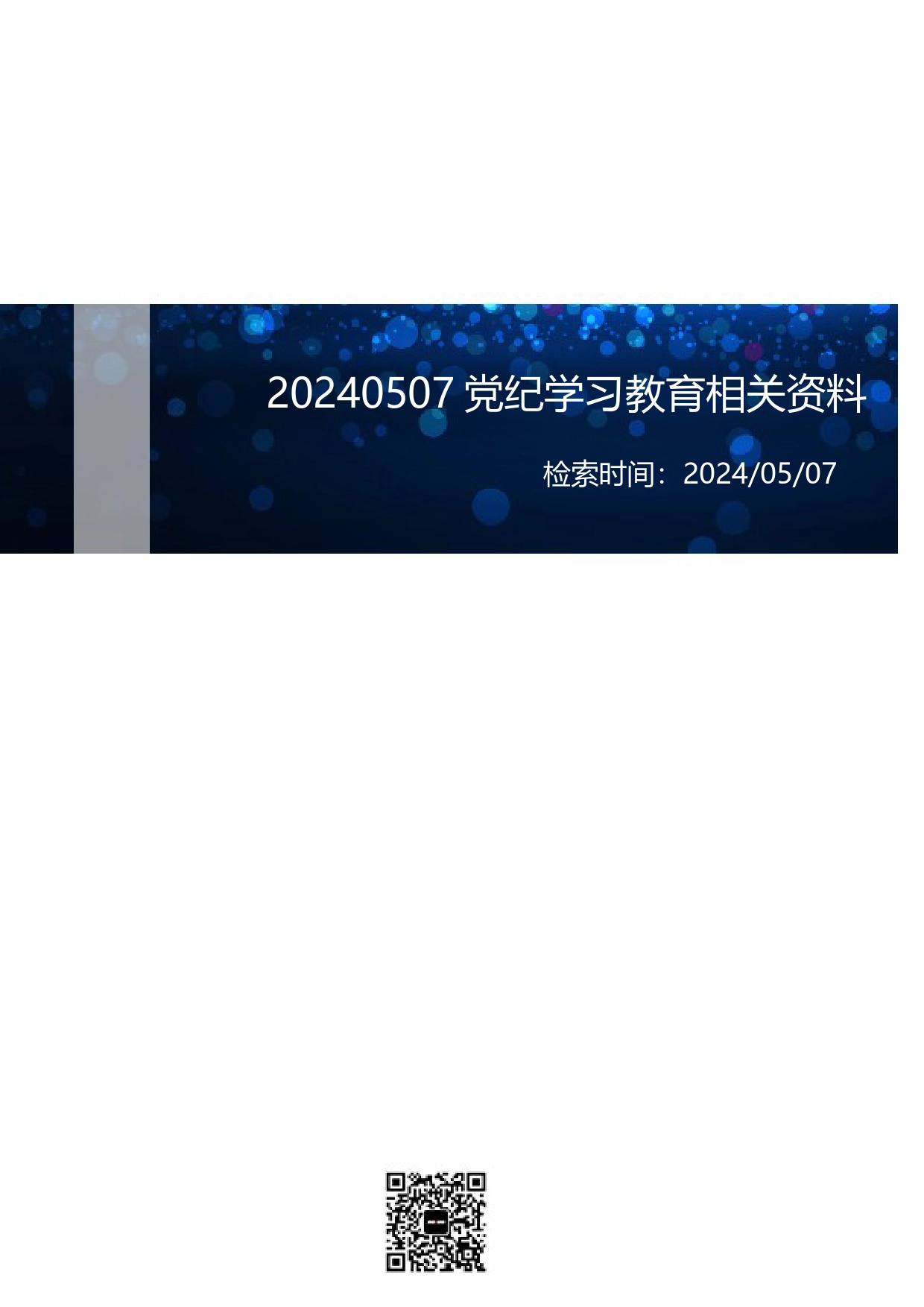 20240507党纪学习教育相关资料_第2页