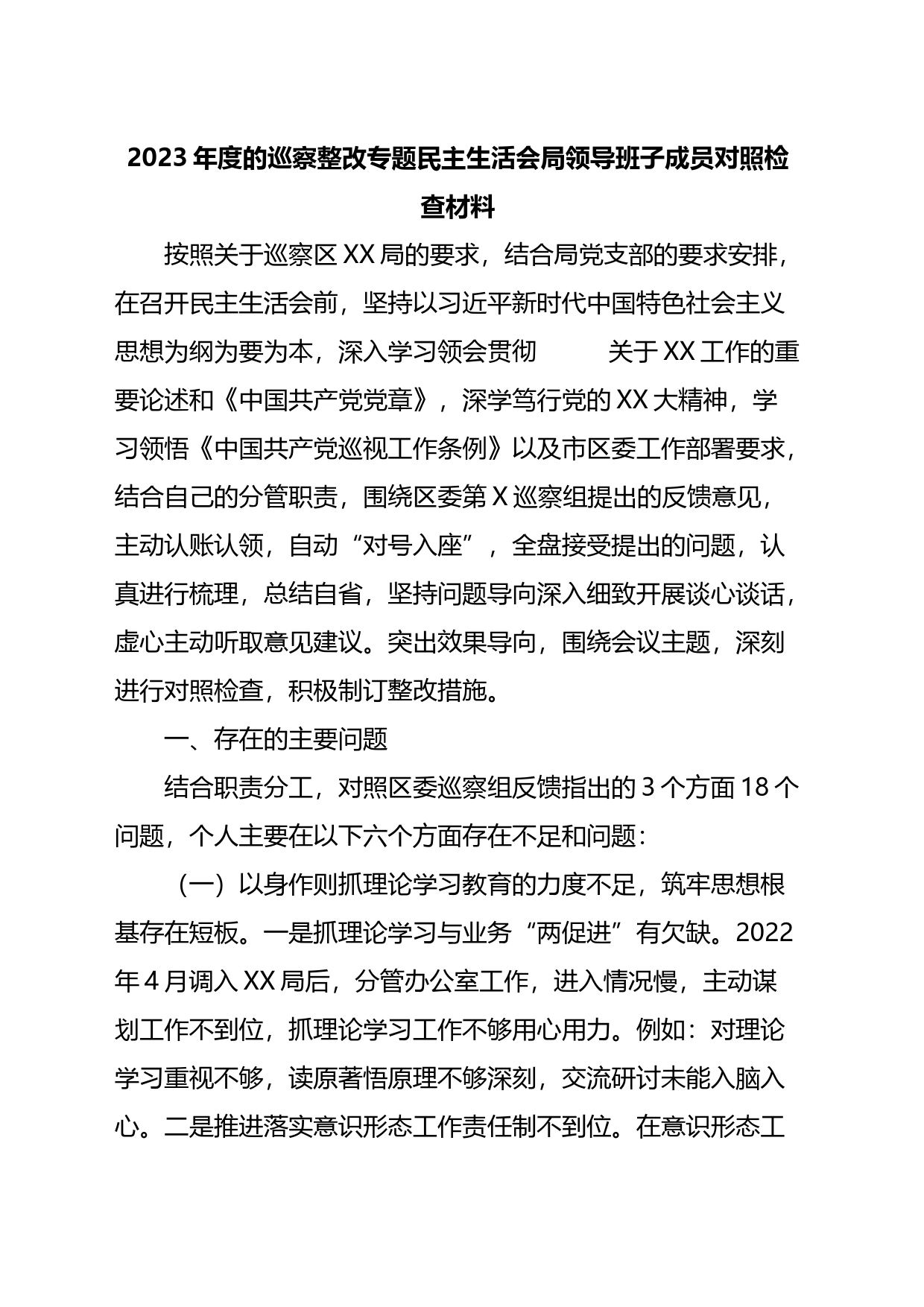 2023年度的巡察整改专题民主生活会局领导班子成员对照检查材料_第1页