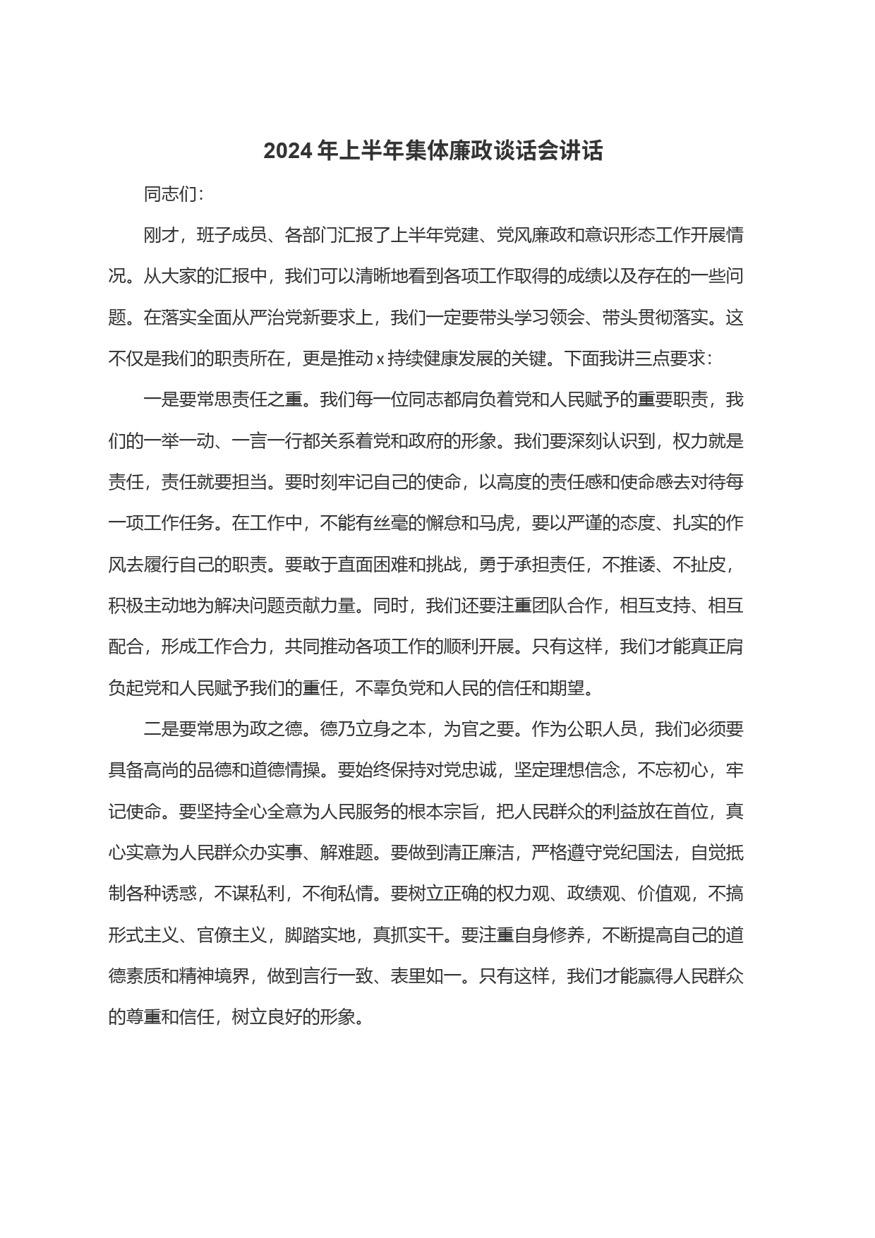 2024年上半年集体廉政谈话会讲话_第1页