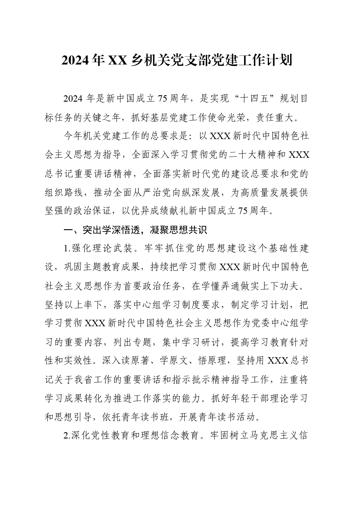 2024年乡镇机关党建工作计划_第1页