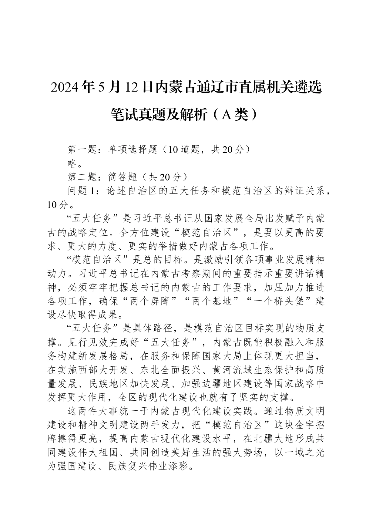 2024年5月12日内蒙古通辽市直属机关遴选笔试真题及解析（A类）_第1页