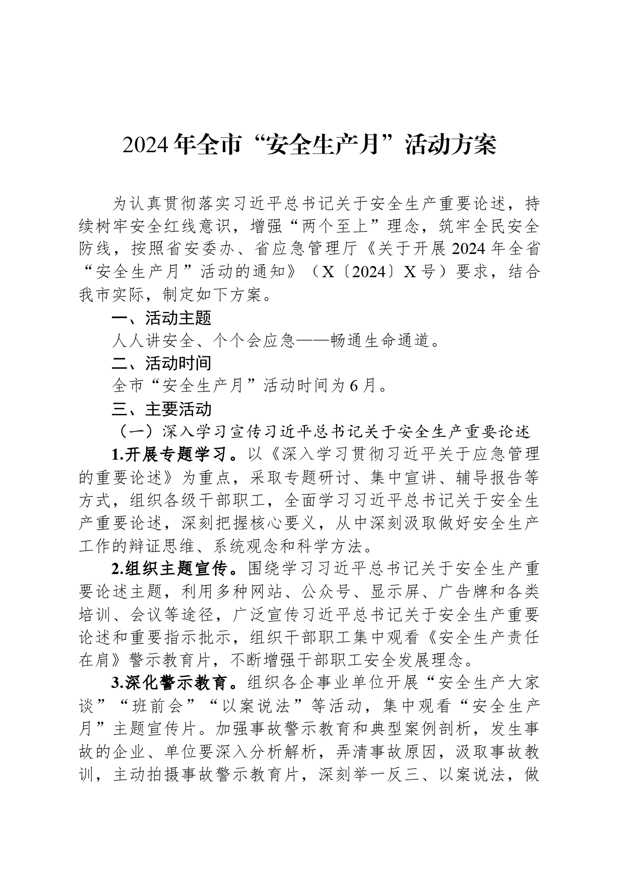 2024年全市“安全生产月”活动方案_第1页