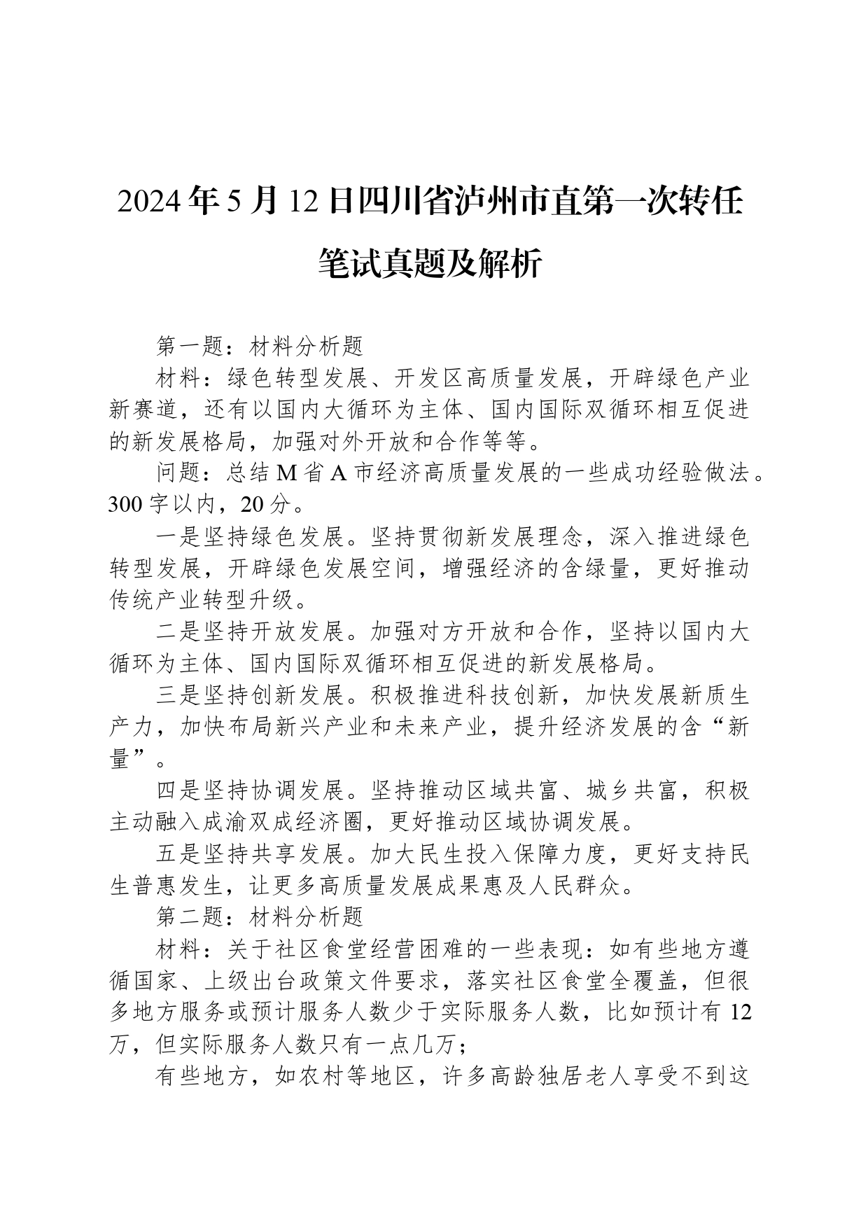 2024年5月12日四川省泸州市直第一次转任笔试真题及解析_第1页