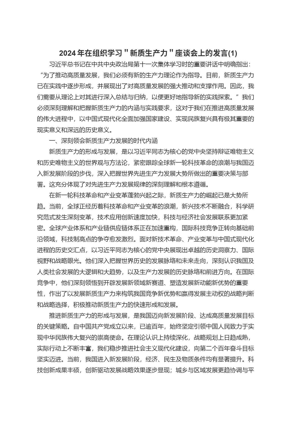 2024年在组织学习＂新质生产力＂座谈会上的发言(1)_第1页
