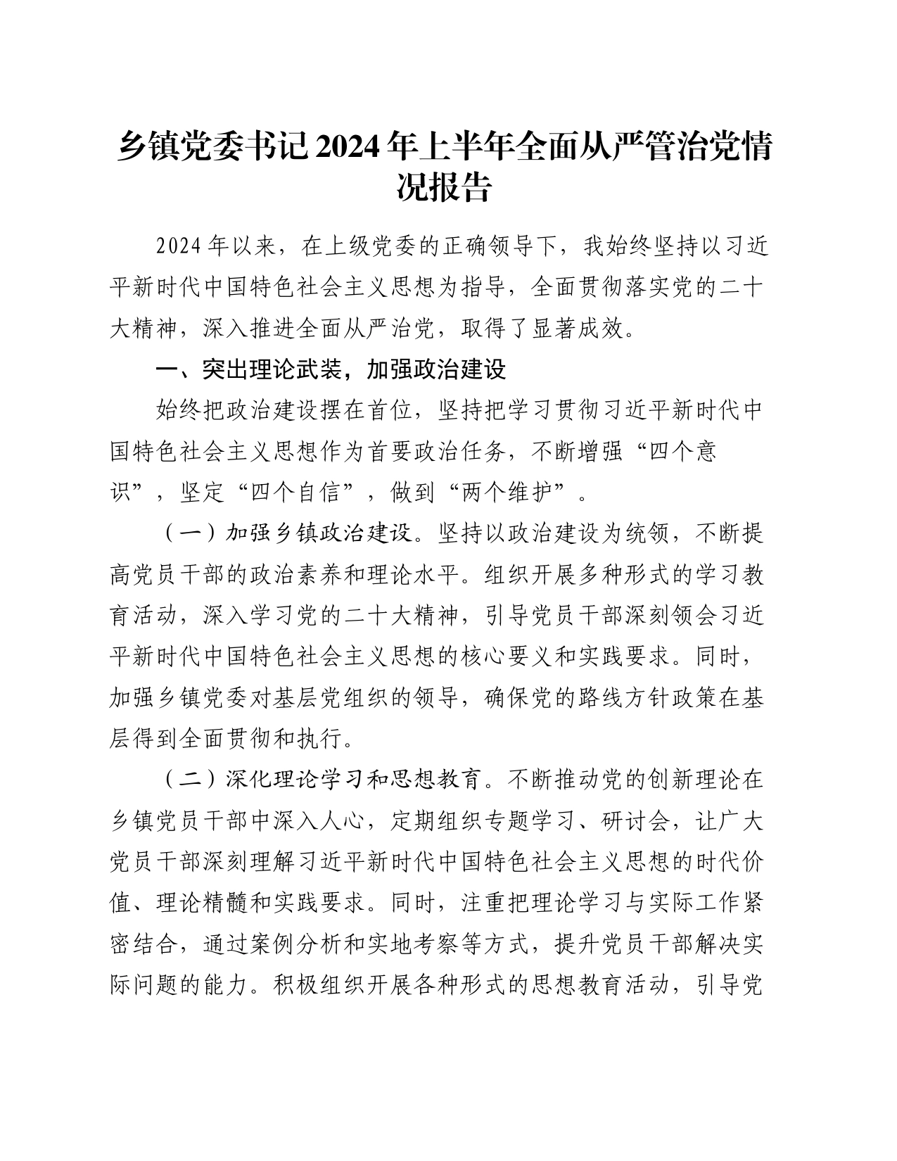 乡镇党委书记2024年上半年全面从严管治党情况报告_第1页