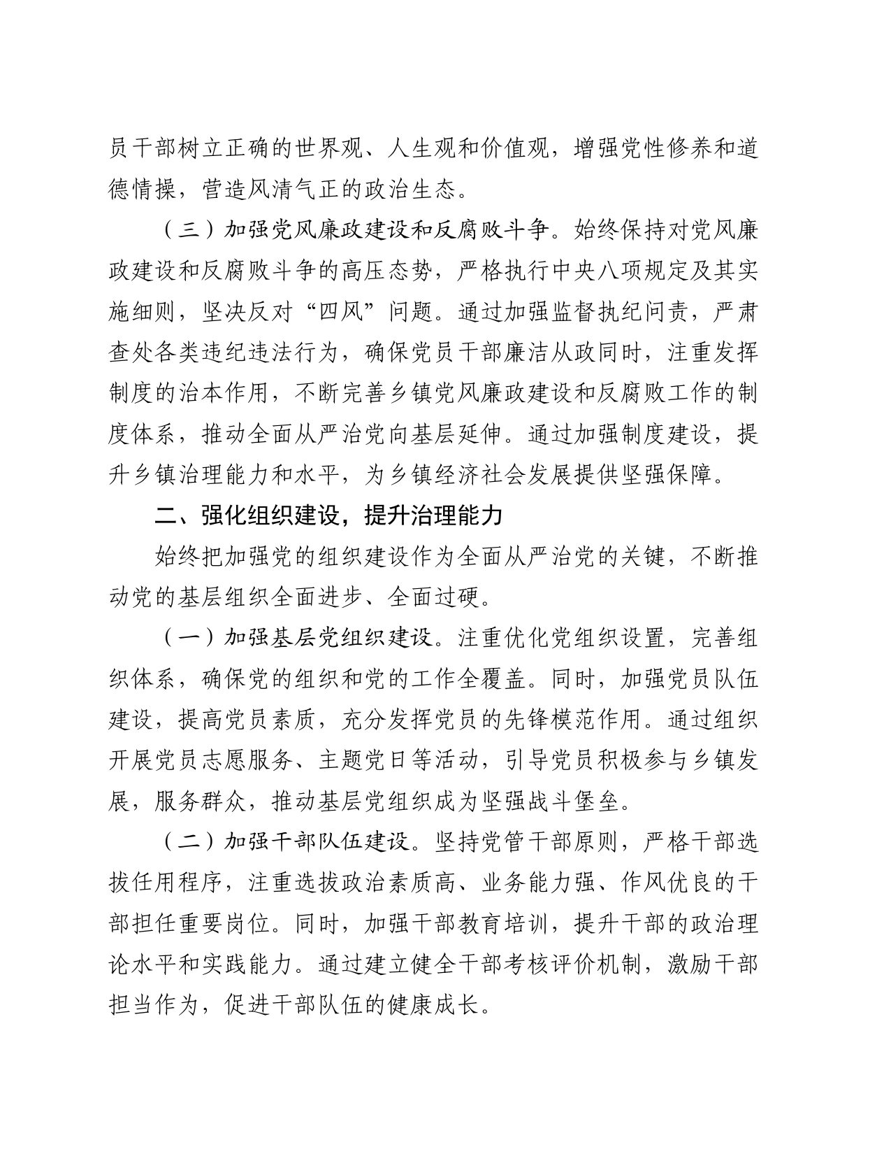 乡镇党委书记2024年上半年全面从严管治党情况报告_第2页