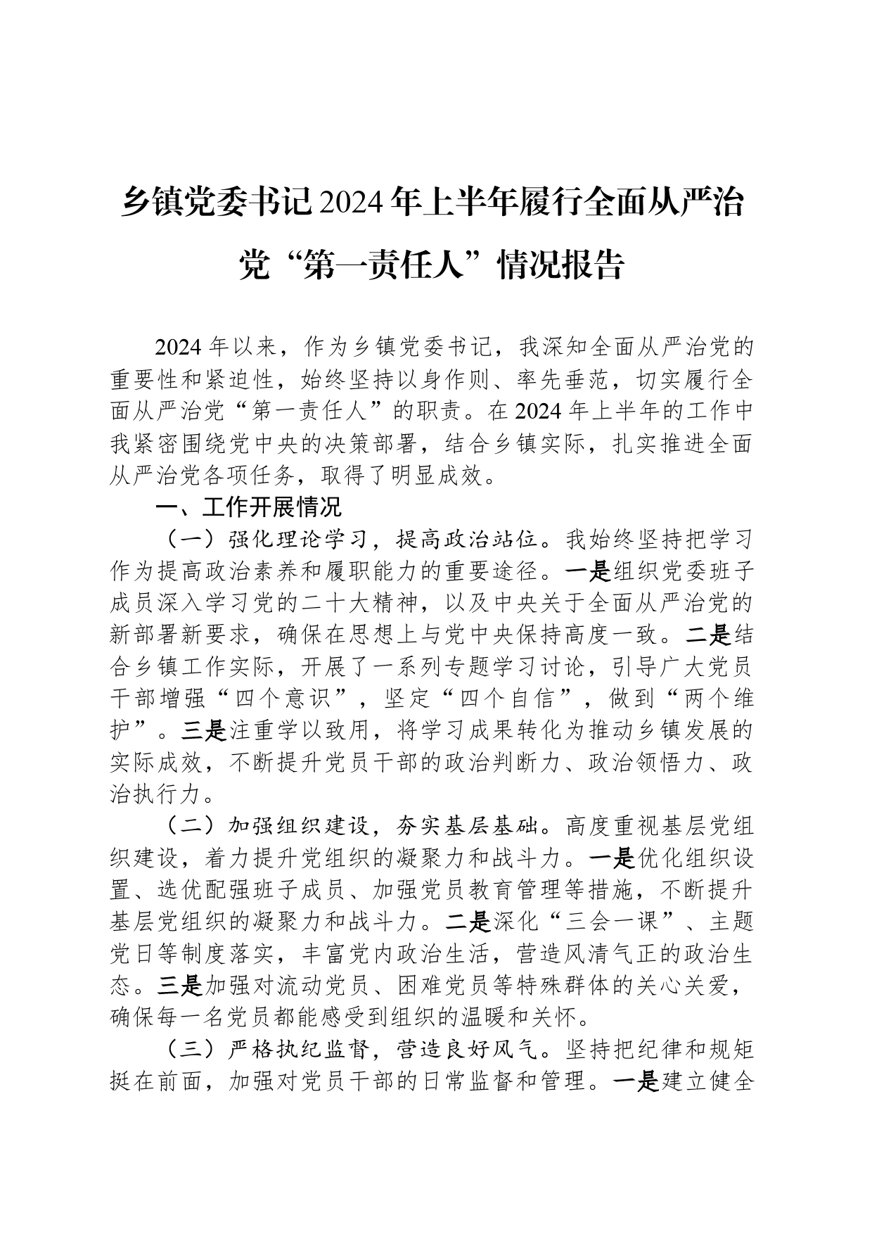 乡镇党委书记2024年上半年履行全面从严治党“第一责任人”情况报告_第1页