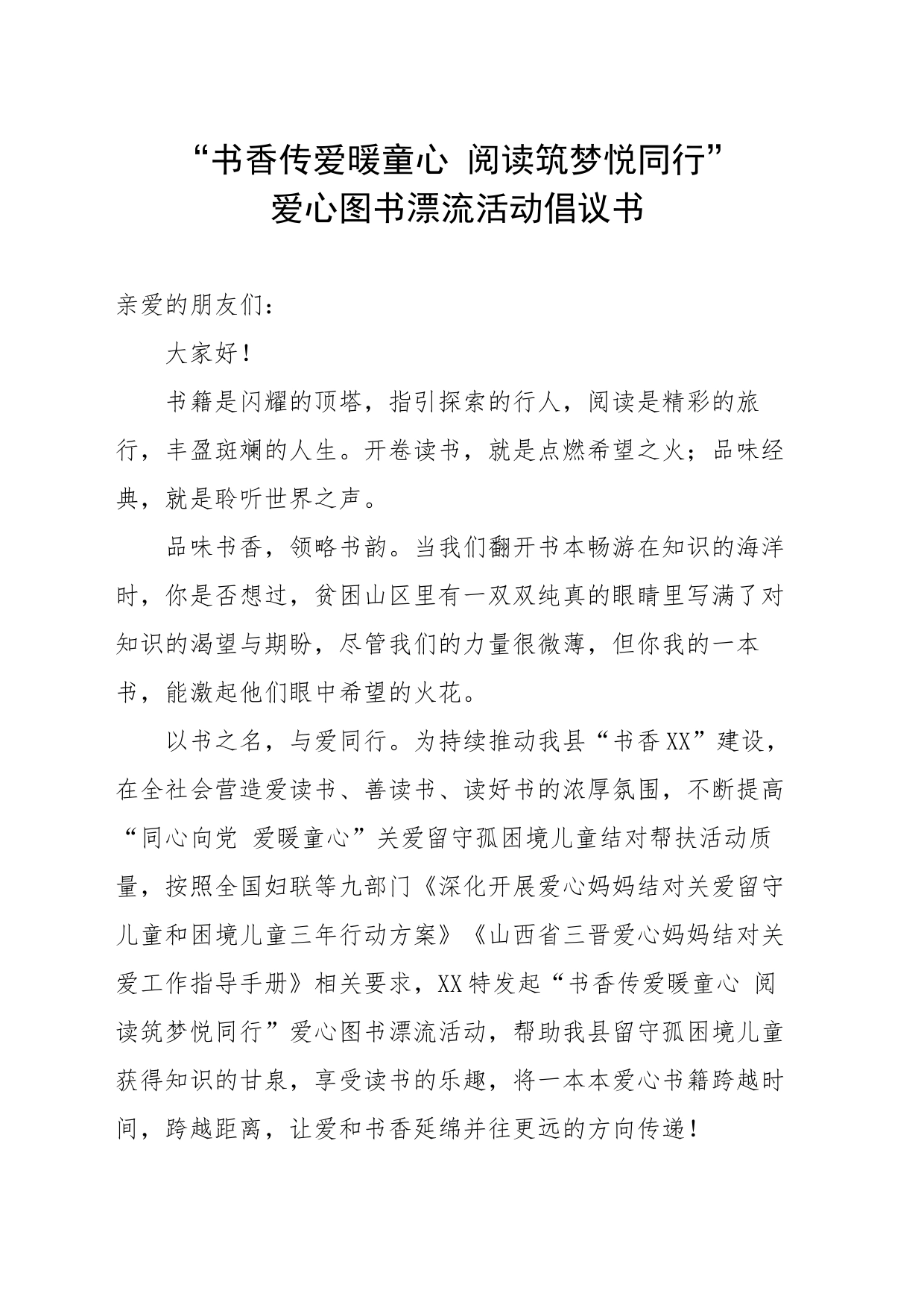 2024年“书香传爱暖童心 阅读启慧共成长”爱心图书捐赠活动倡议书_第1页