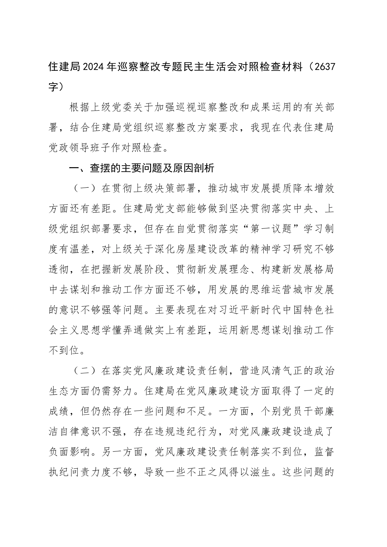 住建局2024年巡察整改专题民主生活会对照检查材料（2637字）_第1页