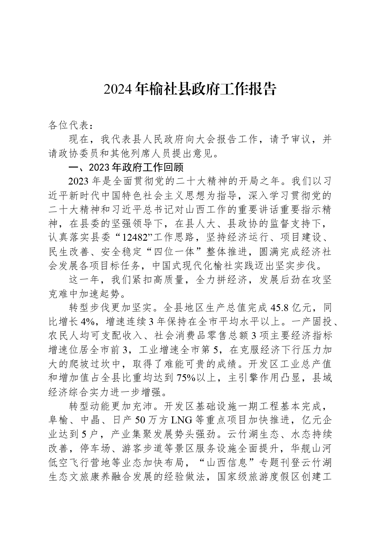 2024年榆社县政府工作报告(20240424)_第1页