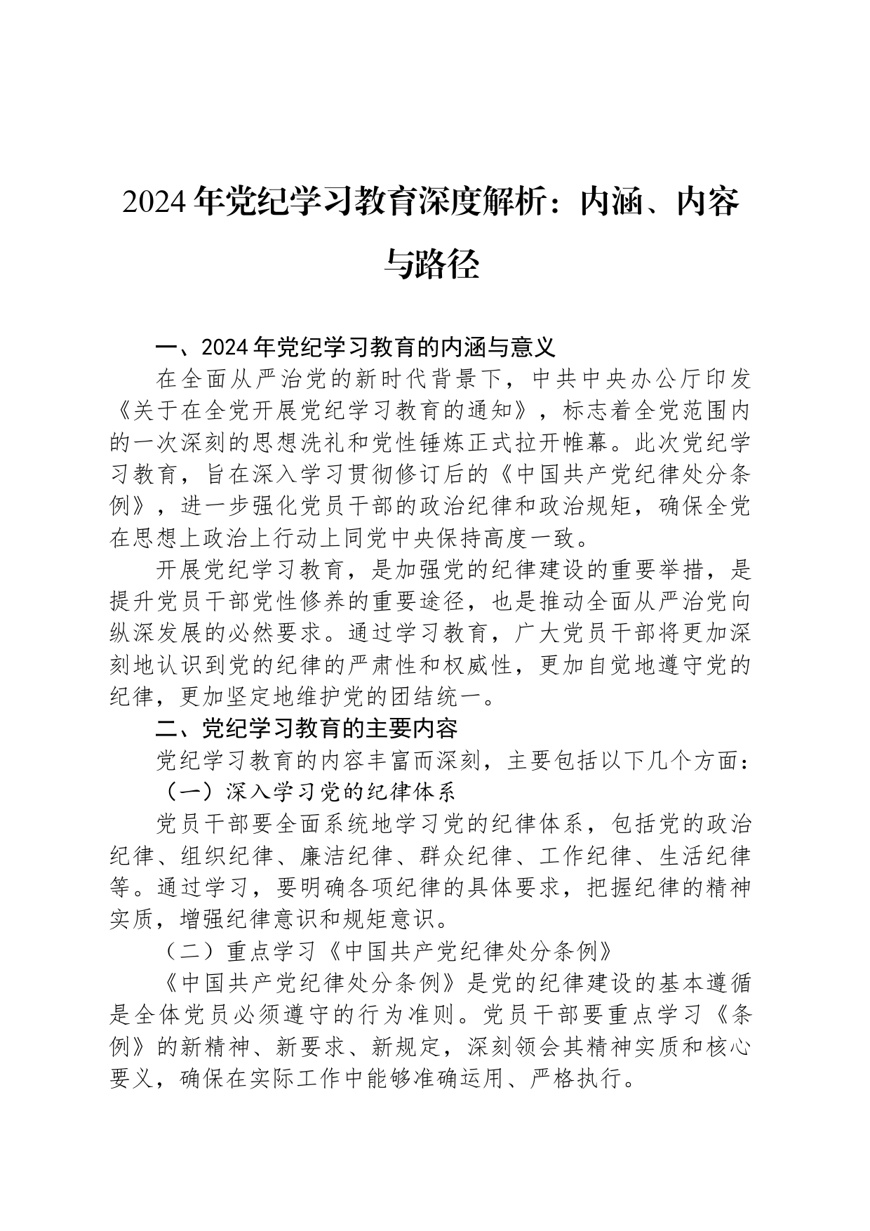 2024年党纪学习教育深度解析：内涵、内容与路径_第1页