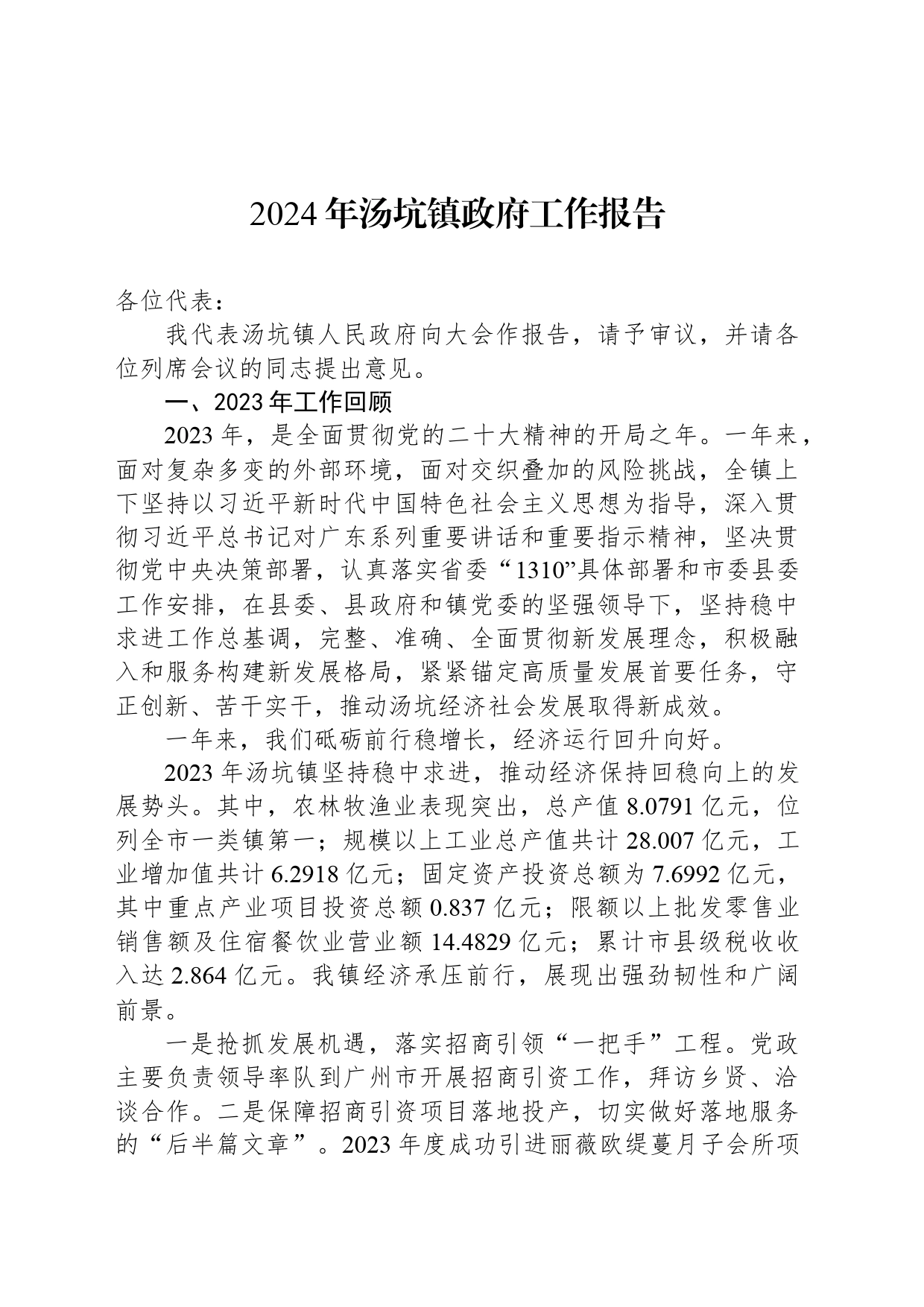 2024年汤坑镇政府工作报告（20240328）_第1页