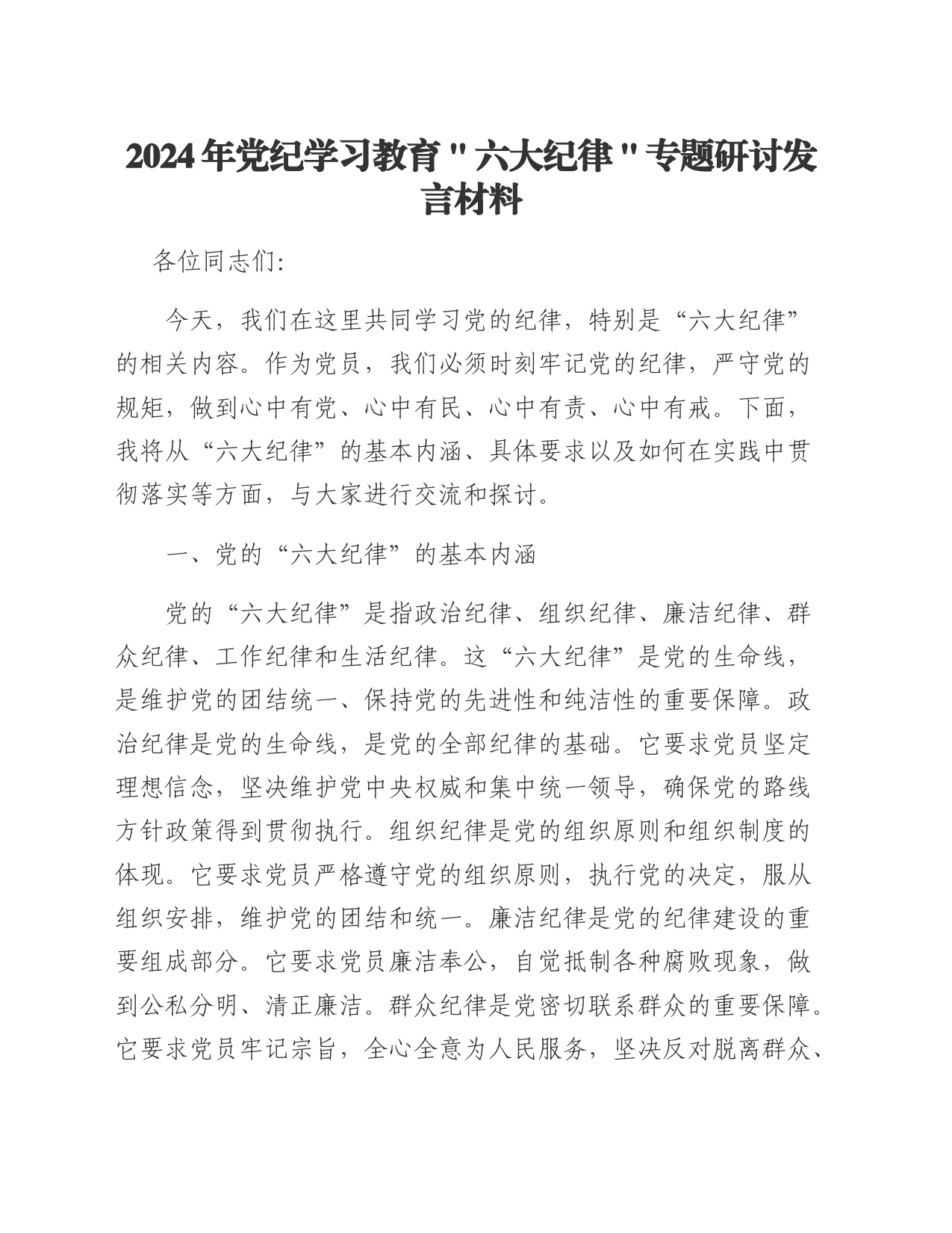 2024年党纪学习教育＂六大纪律＂专题研讨发言材料_第1页