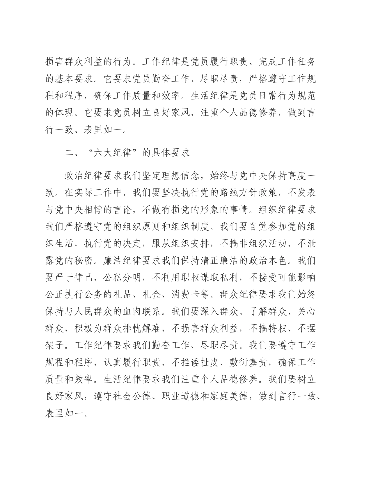 2024年党纪学习教育＂六大纪律＂专题研讨发言材料_第2页