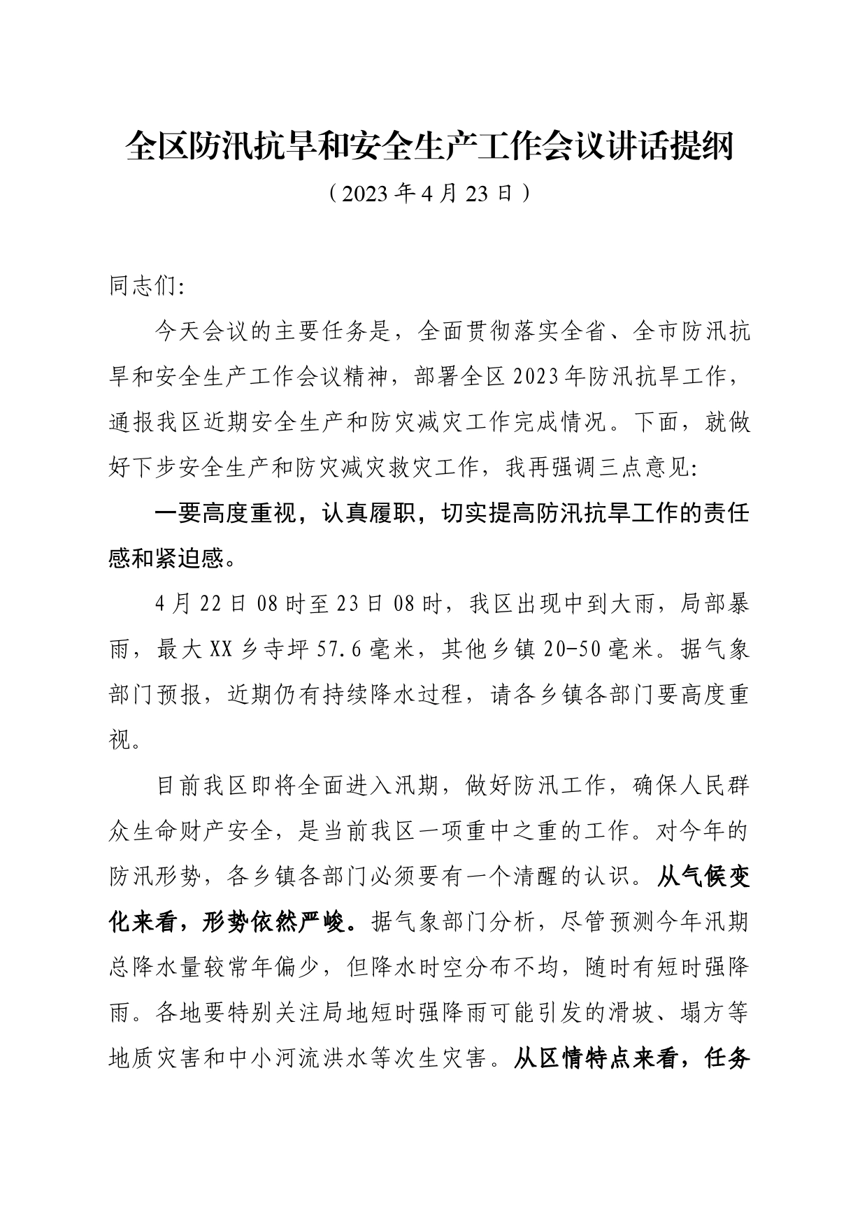 全区防汛抗旱和安全生产工作会议讲话提纲_第1页