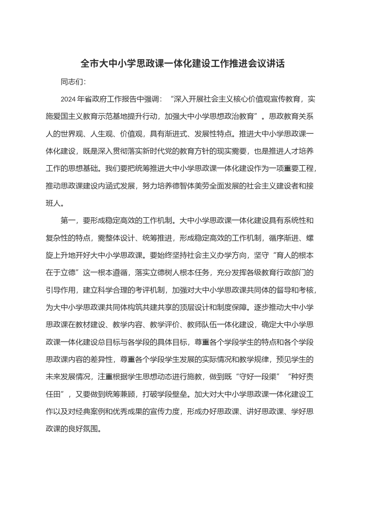 全市大中小学思政课一体化建设工作推进会议讲话_第1页