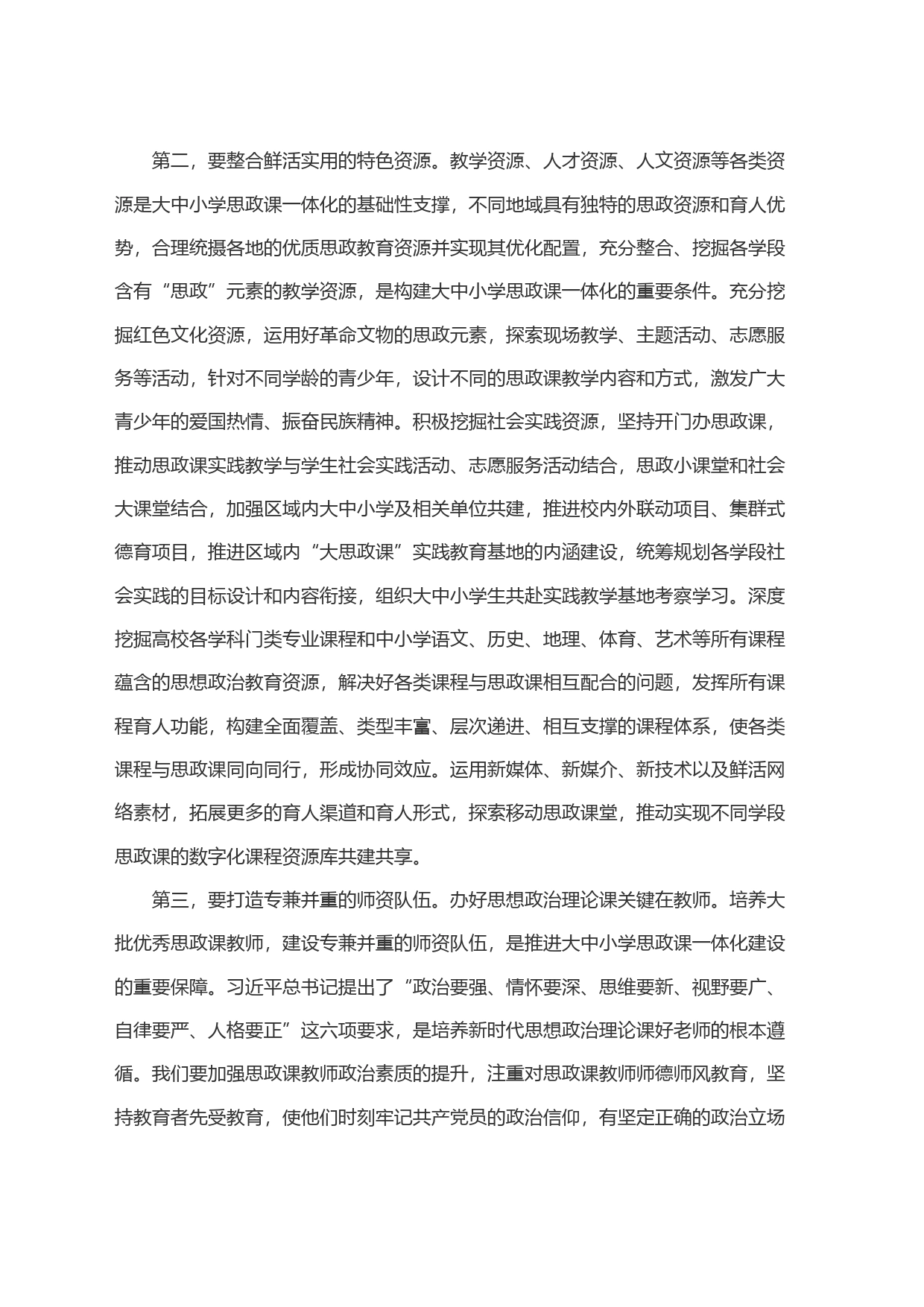 全市大中小学思政课一体化建设工作推进会议讲话_第2页