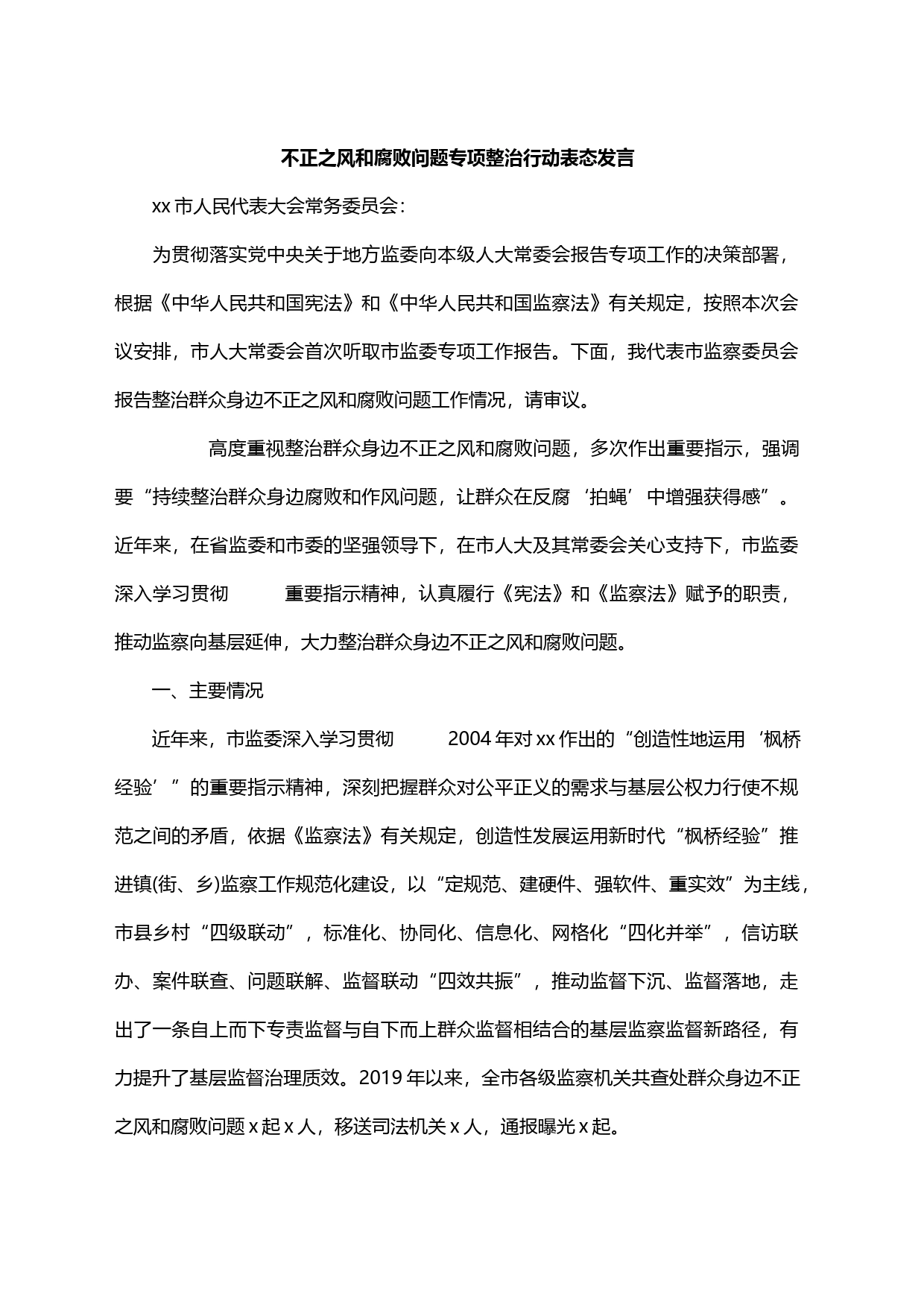 不正之风和腐败问题专项整治行动表态发言_第1页