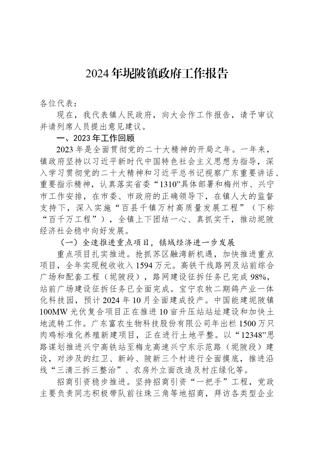 2024年坭陂镇政府工作报告(20240426)_第1页