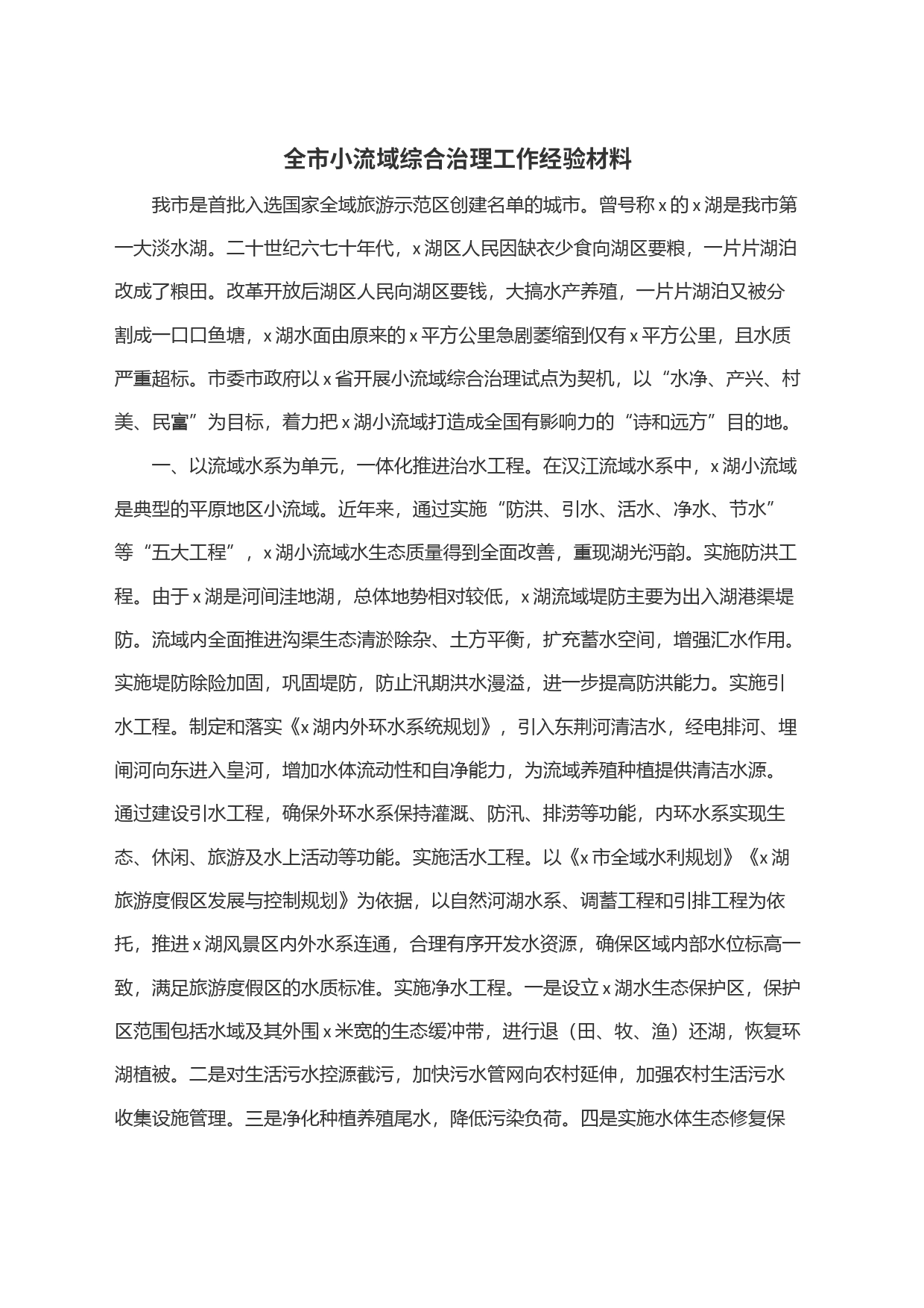 全市小流域综合治理工作经验材料_第1页