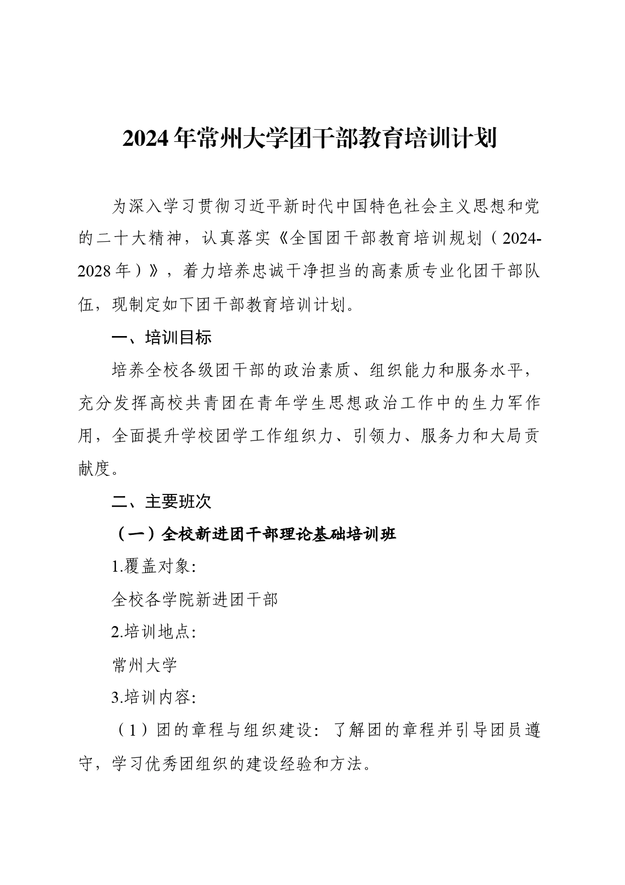 2024年常州大学团干部教育培训计划_第1页