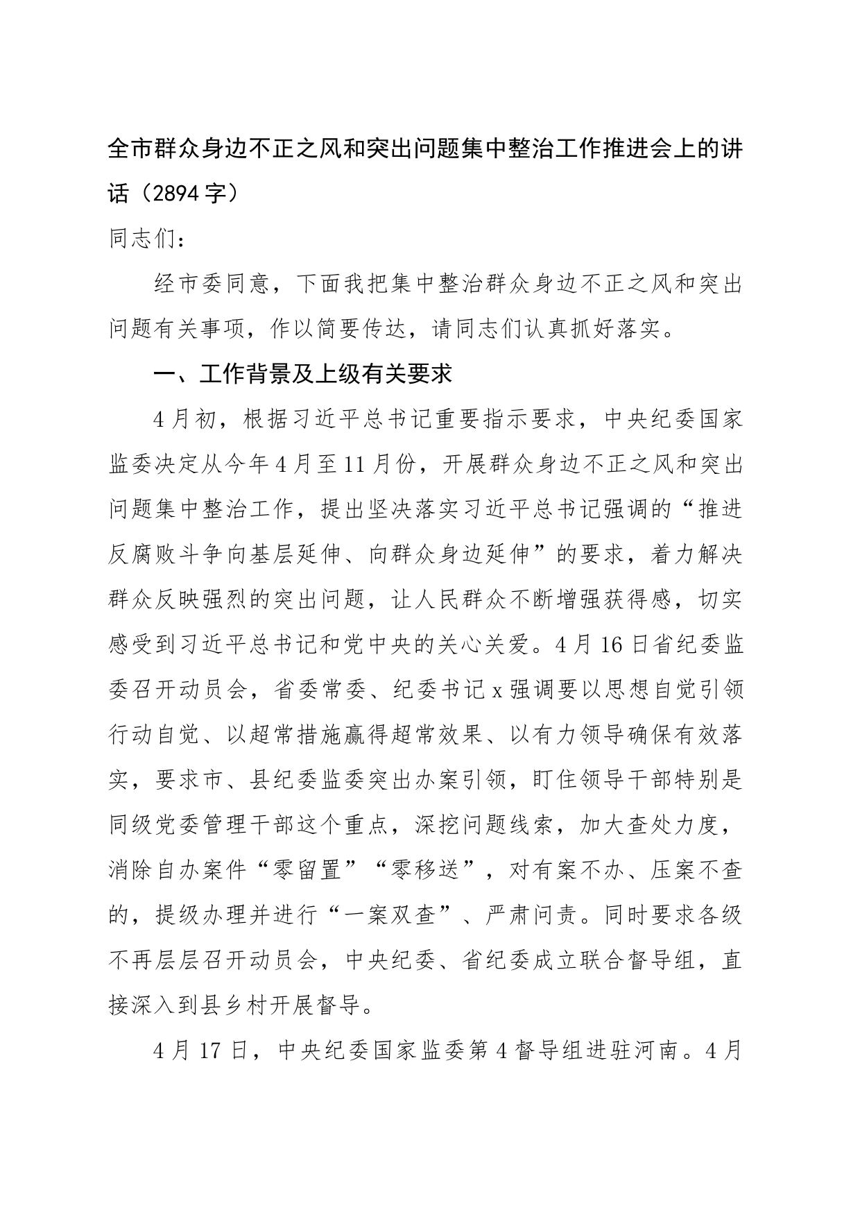 全市群众身边不正之风和突出问题集中整治工作推进会上的讲话（2894字）_第1页