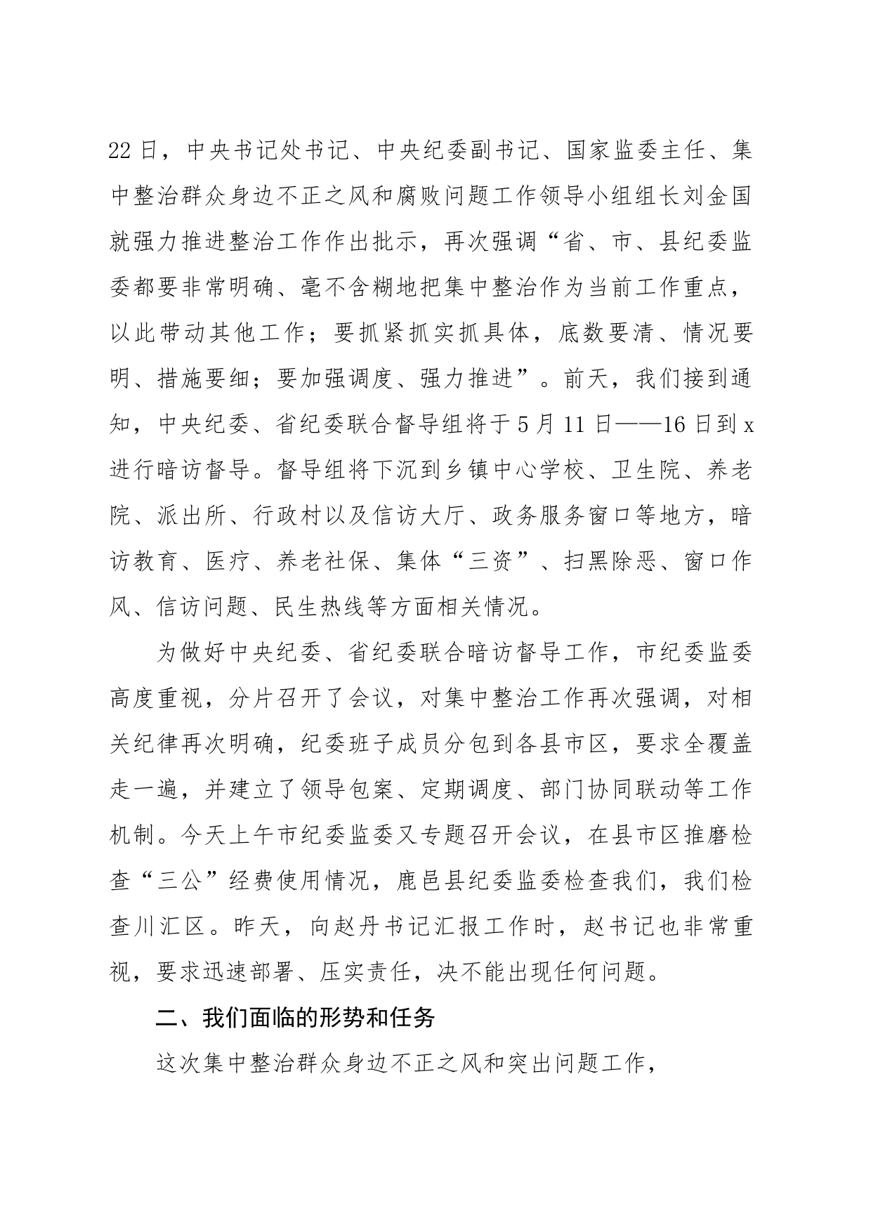 全市群众身边不正之风和突出问题集中整治工作推进会上的讲话（2894字）_第2页