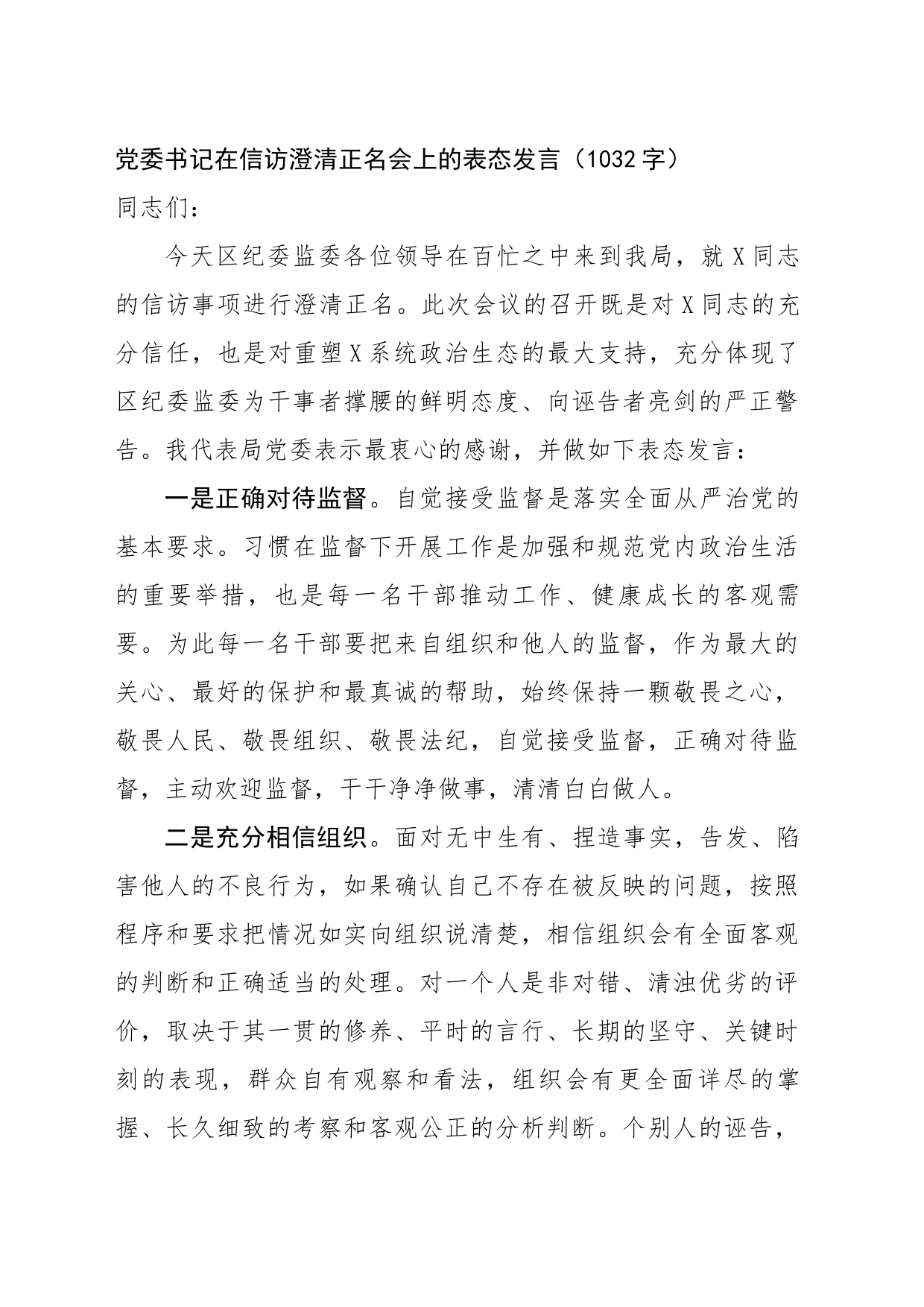 党委书记在信访澄清正名会上的表态发言（1032字）_第1页