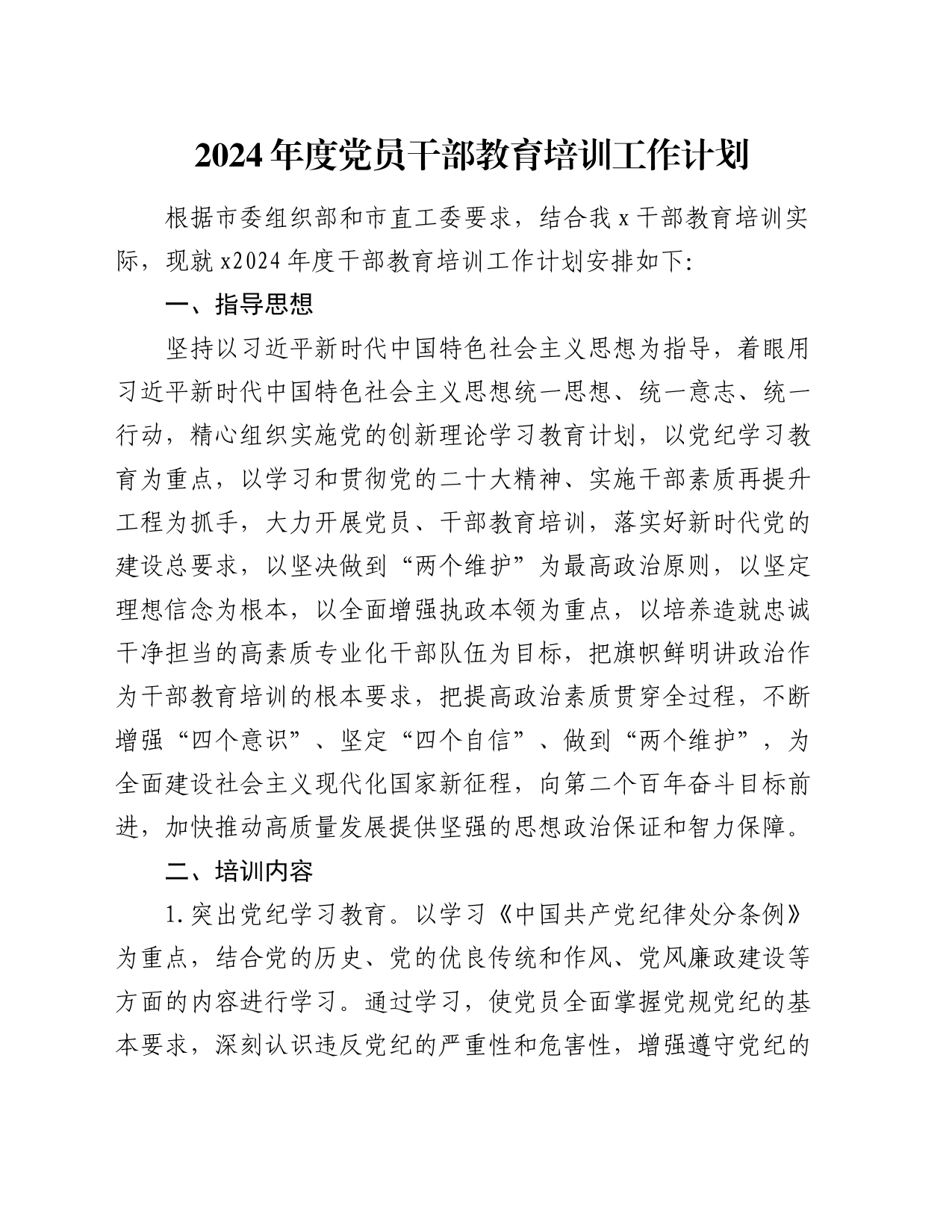 2024年度党员干部教育培训工作计划_第1页