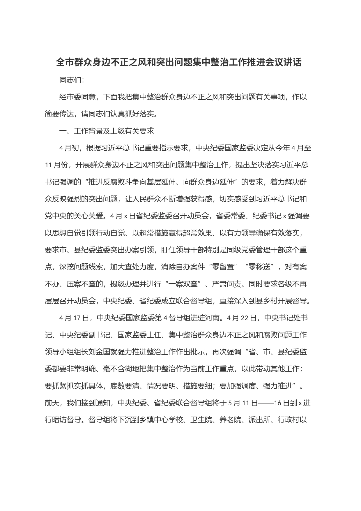 全市群众身边不正之风和突出问题集中整治工作推进会议讲话_第1页