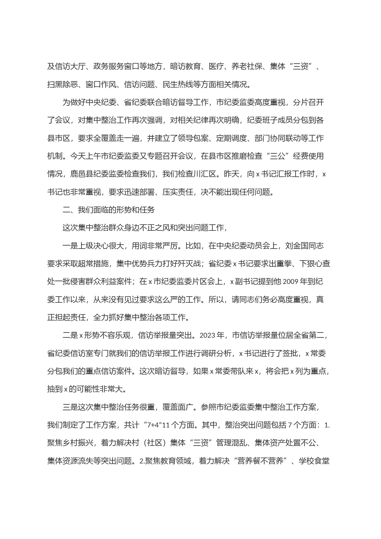 全市群众身边不正之风和突出问题集中整治工作推进会议讲话_第2页