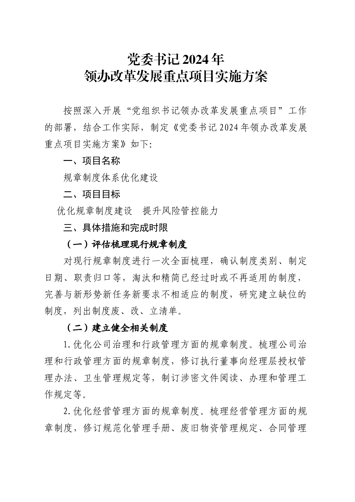 党委书记领办改革发展重点项目实施方案_第1页