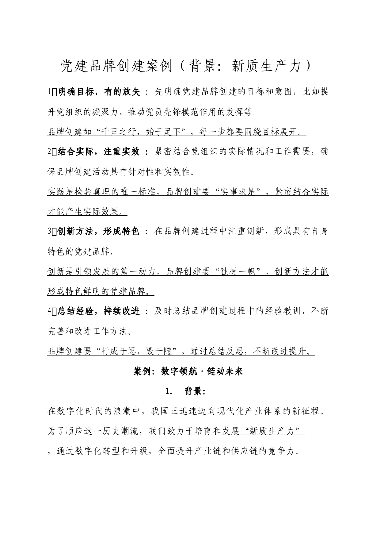 党建品牌创建案例（背景：新质生产力）_第1页