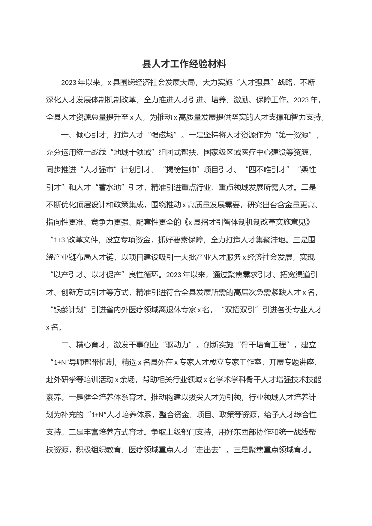 县人才工作经验材料_第1页