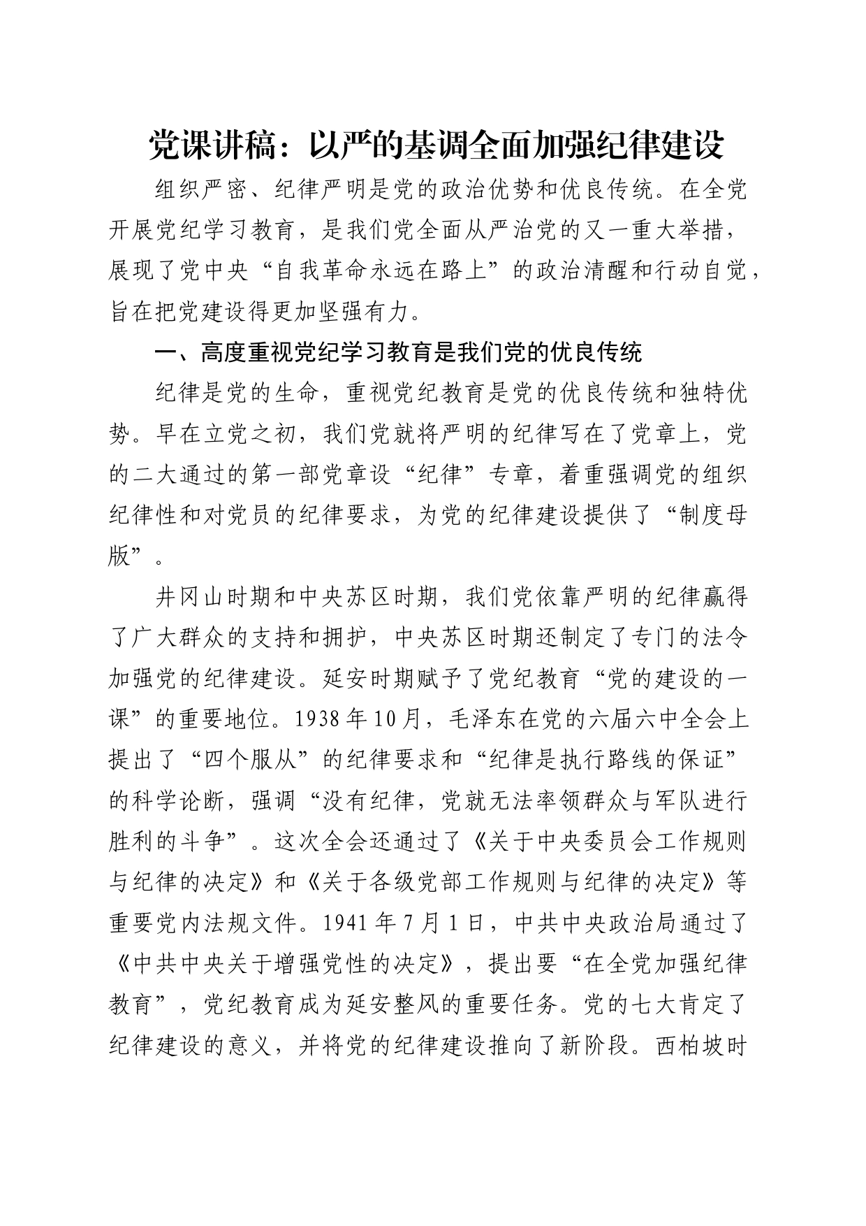 党纪党课：以严的基调全面加强纪律建设3200字_第1页